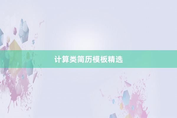 计算类简历模板精选