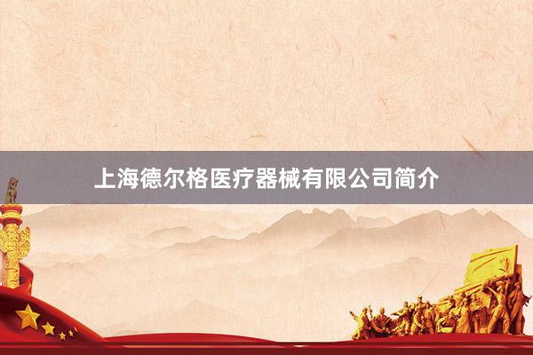 上海德尔格医疗器械有限公司简介