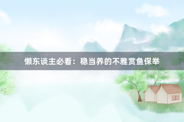 懒东谈主必看：稳当养的不雅赏鱼保举